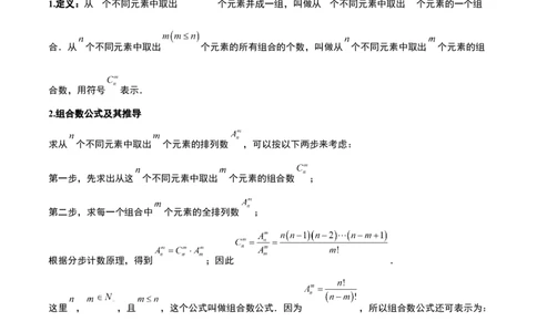 第50讲排列与组合（精讲）一轮复习讲义2024年高考数学高频考点题型归纳与方法总结（新高考通用）解析版_新高考复习资料_2024年新高考资料_一轮复习资料_第50讲排列与组合（精讲）