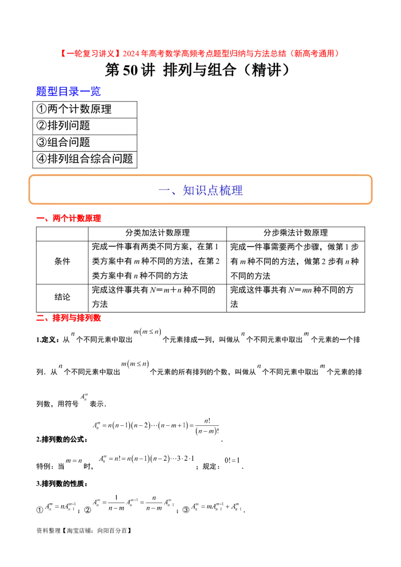 第50讲排列与组合（精讲）一轮复习讲义2024年高考数学高频考点题型归纳与方法总结（新高考通用）解析版_新高考复习资料_2024年新高考资料_一轮复习资料_第50讲排列与组合（精讲）