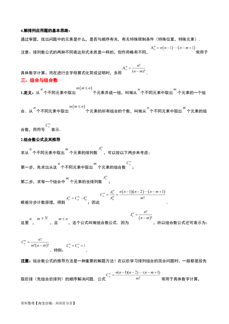 第50讲排列与组合（精讲）一轮复习讲义2024年高考数学高频考点题型归纳与方法总结（新高考通用）解析版_新高考复习资料_2024年新高考资料_一轮复习资料_第50讲排列与组合（精讲）