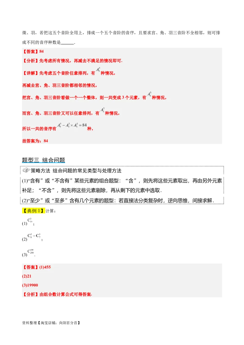 第50讲排列与组合（精讲）一轮复习讲义2024年高考数学高频考点题型归纳与方法总结（新高考通用）解析版_新高考复习资料_2024年新高考资料_一轮复习资料_第50讲排列与组合（精讲）