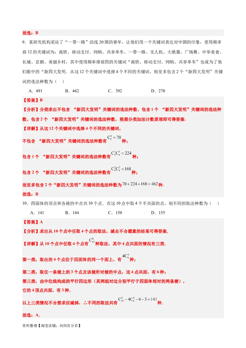 第50讲排列与组合（精讲）一轮复习讲义2024年高考数学高频考点题型归纳与方法总结（新高考通用）解析版_新高考复习资料_2024年新高考资料_一轮复习资料_第50讲排列与组合（精讲）