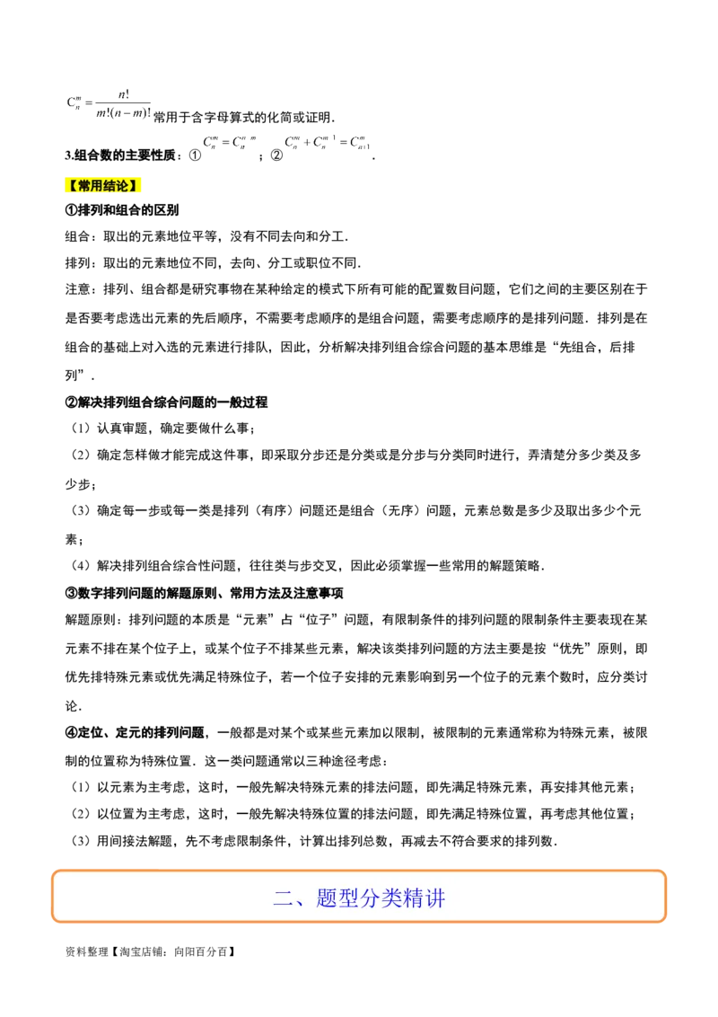 第50讲排列与组合（精讲）一轮复习讲义2024年高考数学高频考点题型归纳与方法总结（新高考通用）解析版_新高考复习资料_2024年新高考资料_一轮复习资料_第50讲排列与组合（精讲）