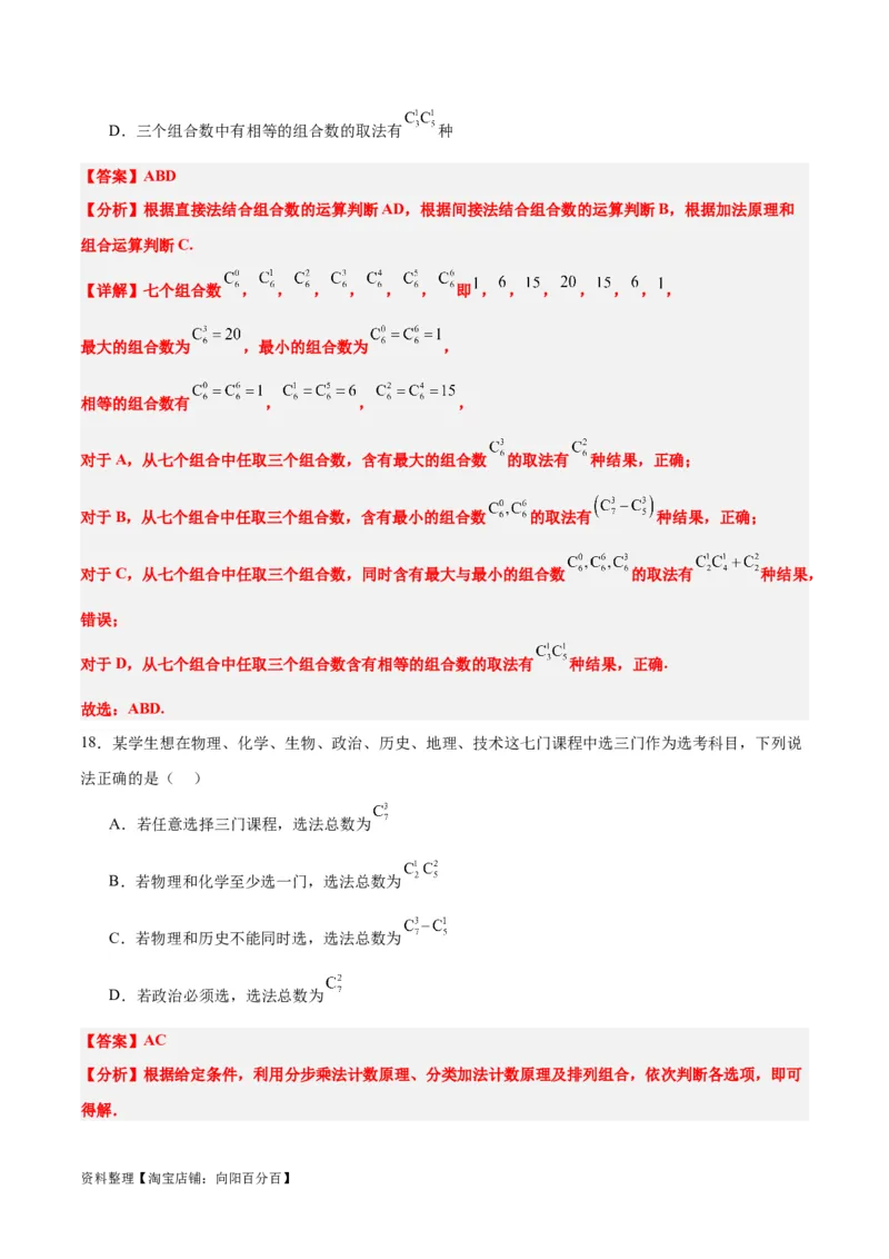 第50讲排列与组合（精讲）一轮复习讲义2024年高考数学高频考点题型归纳与方法总结（新高考通用）解析版_新高考复习资料_2024年新高考资料_一轮复习资料_第50讲排列与组合（精讲）
