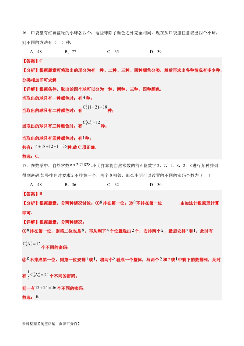 第50讲排列与组合（精讲）一轮复习讲义2024年高考数学高频考点题型归纳与方法总结（新高考通用）解析版_新高考复习资料_2024年新高考资料_一轮复习资料_第50讲排列与组合（精讲）
