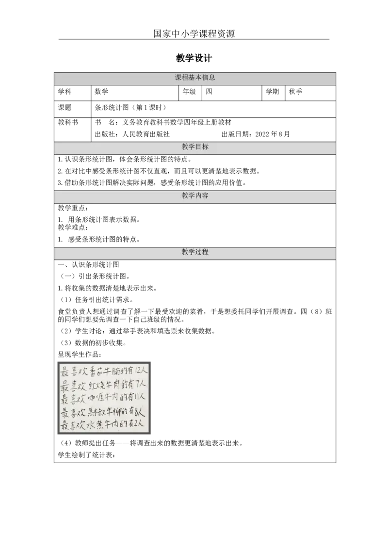 条形统计图（第1课时）_教学设计_小学数学人教版单独教案（1-6上下册）_《智慧教育教案》1-6上下册（25秋）_1-6上册_4年级上册（教案）新插图_第7单元条形统计图
