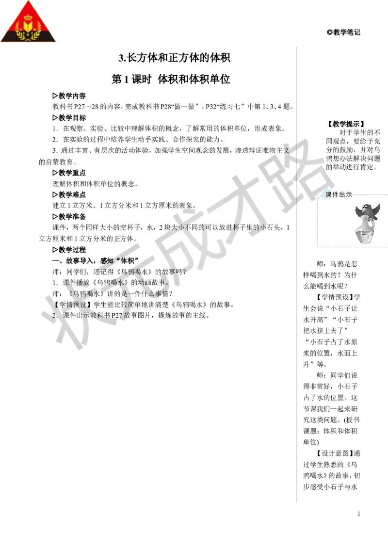 第1课时体积和体积单位教案_小学数学人教版单独教案（1-6上下册）_《状元大课堂教案》1-6上下册（26春）_1-6下册_5年级下册_3长方体和正方体_3.长方体和正方体的体积