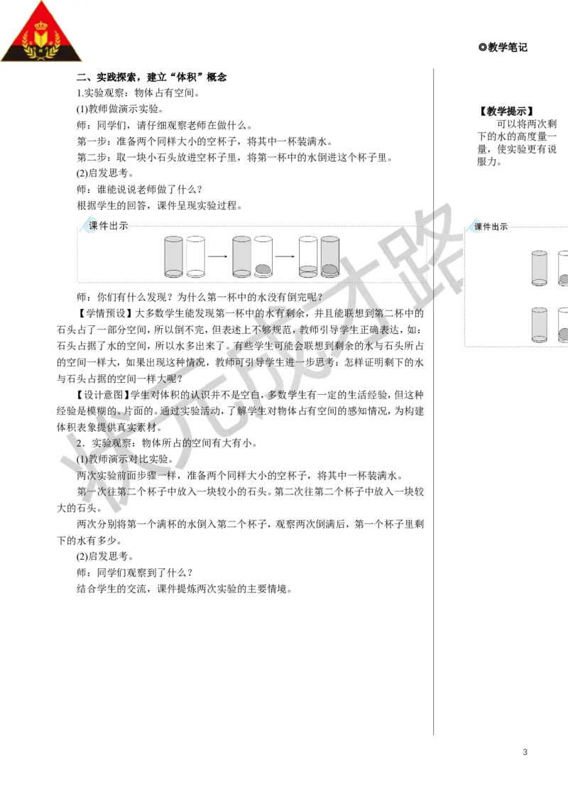 第1课时体积和体积单位教案_小学数学人教版单独教案（1-6上下册）_《状元大课堂教案》1-6上下册（26春）_1-6下册_5年级下册_3长方体和正方体_3.长方体和正方体的体积