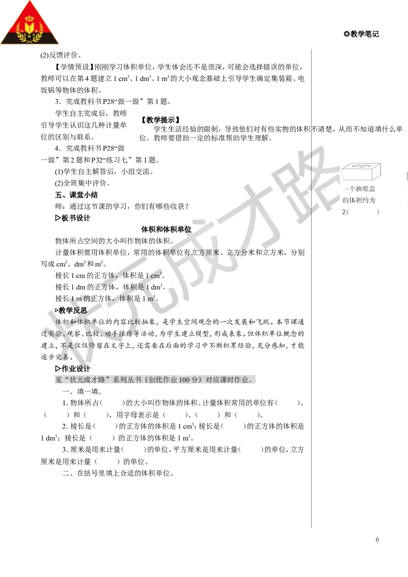 第1课时体积和体积单位教案_小学数学人教版单独教案（1-6上下册）_《状元大课堂教案》1-6上下册（26春）_1-6下册_5年级下册_3长方体和正方体_3.长方体和正方体的体积