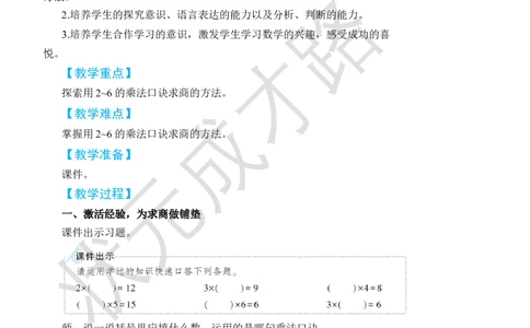 第1课时用2~6的乘法口诀求商(1)_小学数学人教版单独教案（1-6上下册）_《状元大课堂教案》1-6上下册（26春）_1-6下册_2年级下册（26春）_旧教材教案_2表内除法(一)_2.用2~6的乘法口诀求商