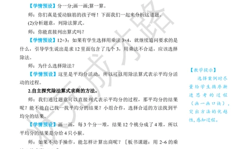 第1课时用2~6的乘法口诀求商(1)_小学数学人教版单独教案（1-6上下册）_《状元大课堂教案》1-6上下册（26春）_1-6下册_2年级下册（26春）_旧教材教案_2表内除法(一)_2.用2~6的乘法口诀求商