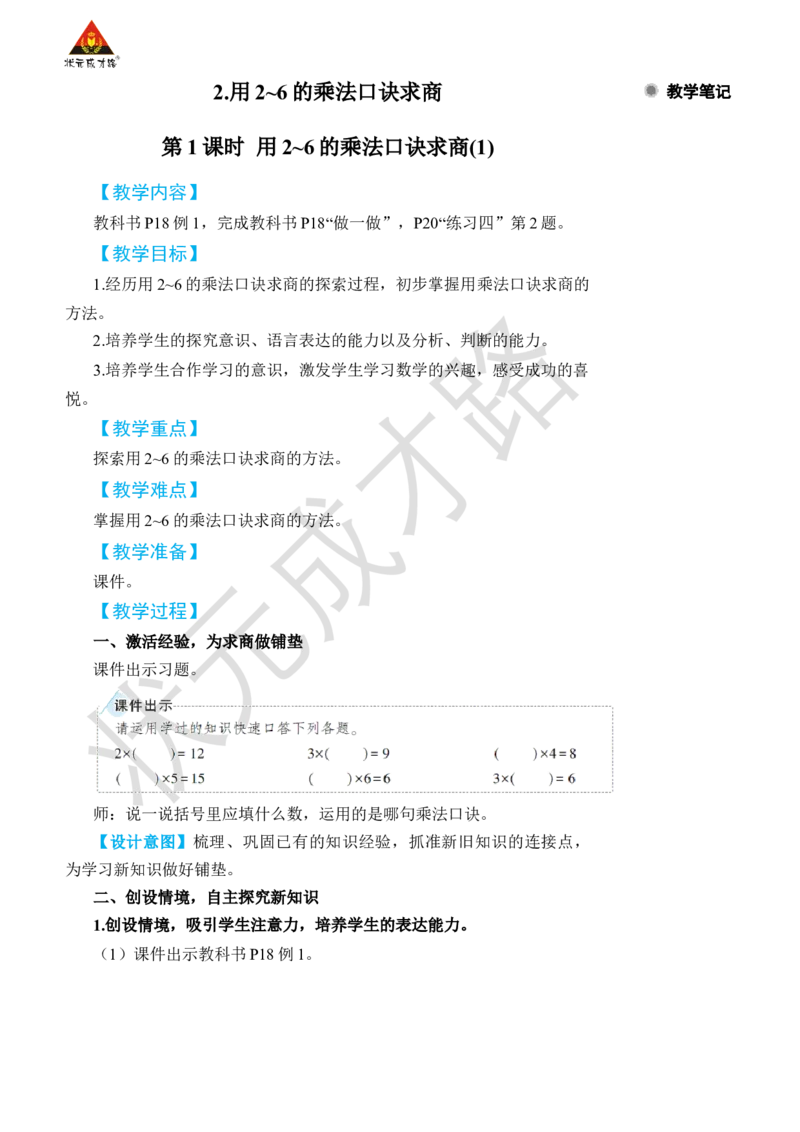 第1课时用2~6的乘法口诀求商(1)_小学数学人教版单独教案（1-6上下册）_《状元大课堂教案》1-6上下册（26春）_1-6下册_2年级下册（26春）_旧教材教案_2表内除法(一)_2.用2~6的乘法口诀求商