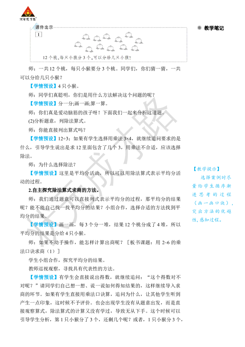第1课时用2~6的乘法口诀求商(1)_小学数学人教版单独教案（1-6上下册）_《状元大课堂教案》1-6上下册（26春）_1-6下册_2年级下册（26春）_旧教材教案_2表内除法(一)_2.用2~6的乘法口诀求商