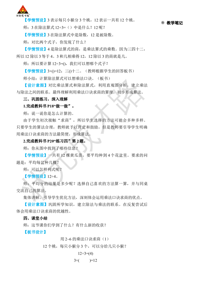 第1课时用2~6的乘法口诀求商(1)_小学数学人教版单独教案（1-6上下册）_《状元大课堂教案》1-6上下册（26春）_1-6下册_2年级下册（26春）_旧教材教案_2表内除法(一)_2.用2~6的乘法口诀求商