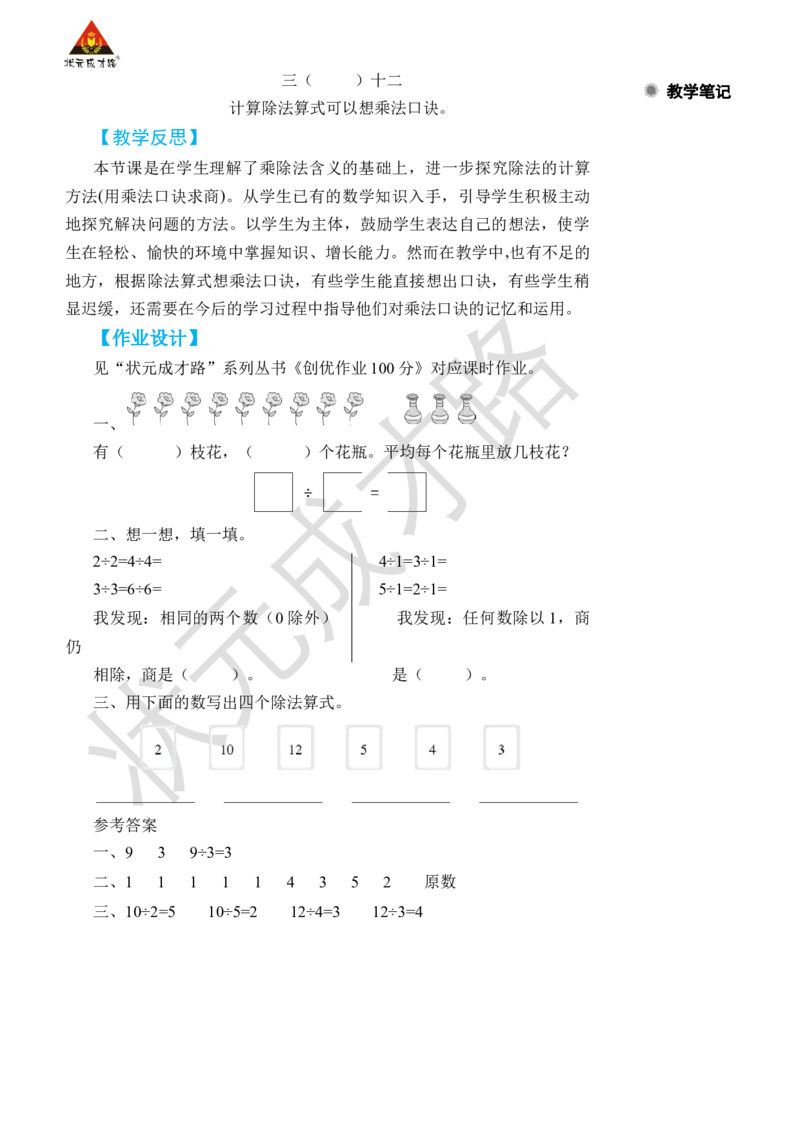 第1课时用2~6的乘法口诀求商(1)_小学数学人教版单独教案（1-6上下册）_《状元大课堂教案》1-6上下册（26春）_1-6下册_2年级下册（26春）_旧教材教案_2表内除法(一)_2.用2~6的乘法口诀求商