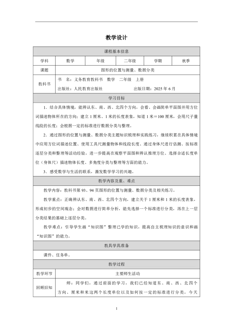 40图形的位置与测量、数据分类_图形的位置与测量、数据分类_教学设计_小学数学人教版单独教案（1-6上下册）_《智慧教育教案》1-6上下册（25秋）_1-6上册_2年级上册（教案）2025秋新教材