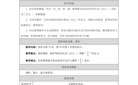 35认识二分之一_认识二分之一_教学设计_小学数学人教版单独教案（1-6上下册）_《智慧教育教案》1-6上下册（25秋）_1-6上册_3年级上册（教案）2025秋新教材_第6单元