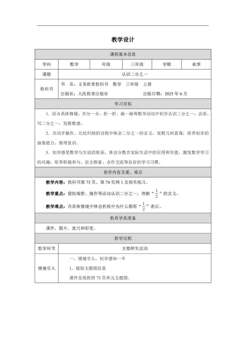 35认识二分之一_认识二分之一_教学设计_小学数学人教版单独教案（1-6上下册）_《智慧教育教案》1-6上下册（25秋）_1-6上册_3年级上册（教案）2025秋新教材_第6单元