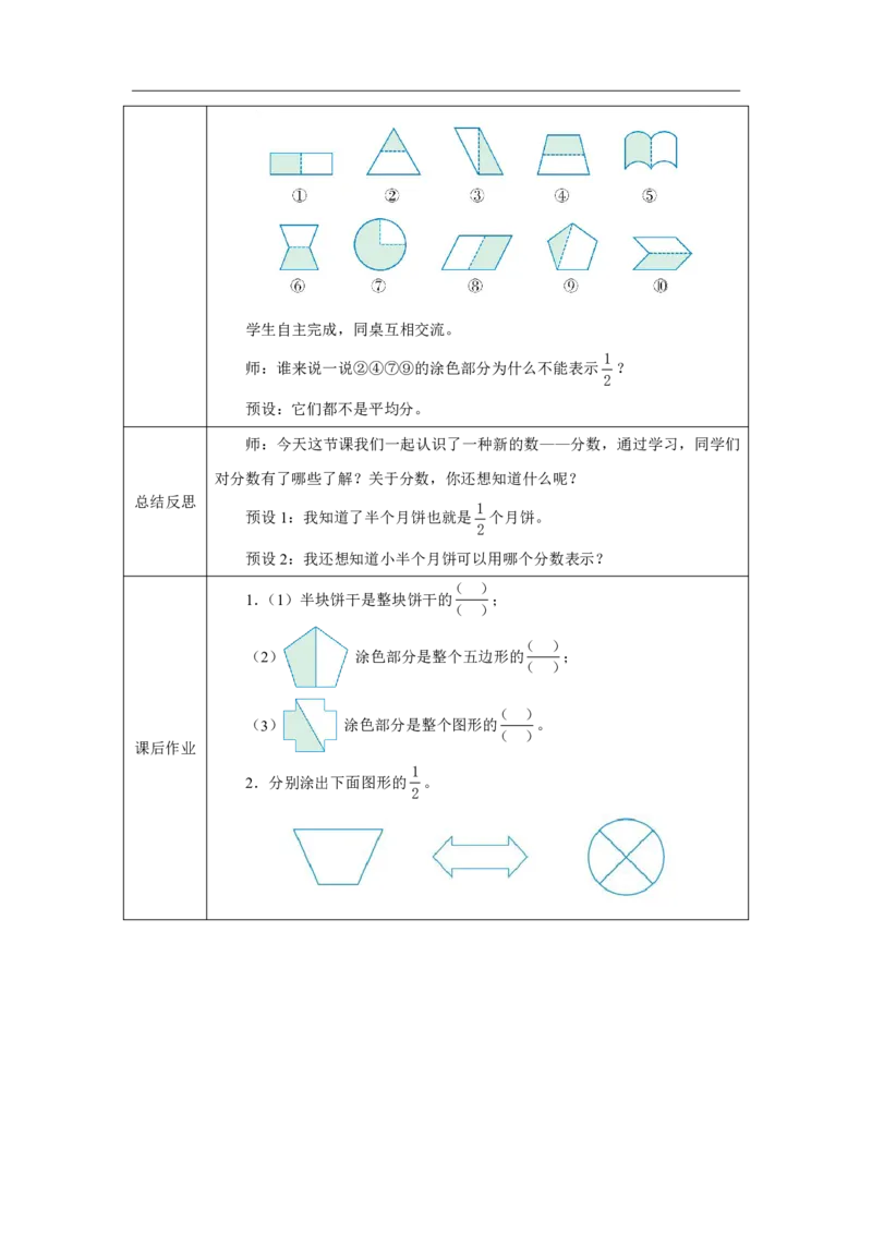 35认识二分之一_认识二分之一_教学设计_小学数学人教版单独教案（1-6上下册）_《智慧教育教案》1-6上下册（25秋）_1-6上册_3年级上册（教案）2025秋新教材_第6单元