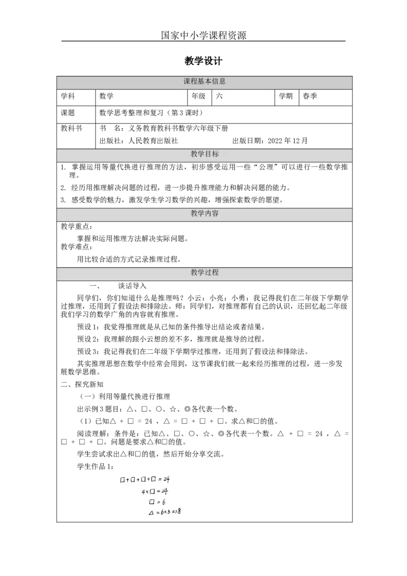 数学思考整理和复习(第3课时)_教学设计_小学数学人教版单独教案（1-6上下册）_《智慧教育教案》1-6上下册（25秋）_1-6下册_6年级下册（教案）新插图_第6单元整理和复习