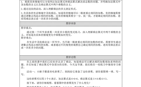 乘法的初步认识（第3课时）&mdash;教学设计_小学数学人教版单独教案（1-6上下册）_《智慧教育教案》1-6上下册（25秋）_1-6上册_2年级上册（教案）新插图_第4单元表内乘法（一）