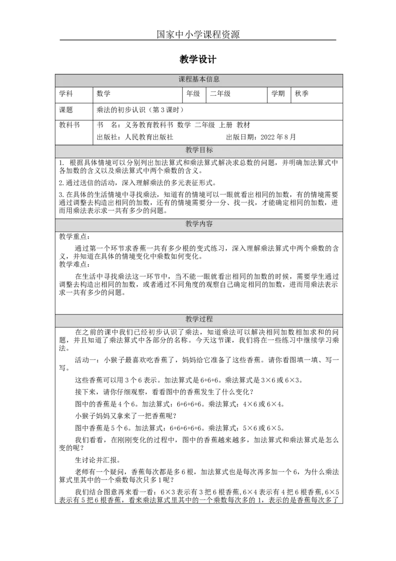 乘法的初步认识（第3课时）&mdash;教学设计_小学数学人教版单独教案（1-6上下册）_《智慧教育教案》1-6上下册（25秋）_1-6上册_2年级上册（教案）新插图_第4单元表内乘法（一）