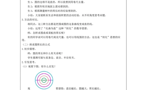 圆的周长（第1课时）_教学设计_小学数学人教版单独教案（1-6上下册）_《智慧教育教案》1-6上下册（25秋）_1-6上册_6年级上册（教案）新插图_第5单元圆