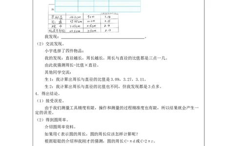 圆的周长（第1课时）_教学设计_小学数学人教版单独教案（1-6上下册）_《智慧教育教案》1-6上下册（25秋）_1-6上册_6年级上册（教案）新插图_第5单元圆