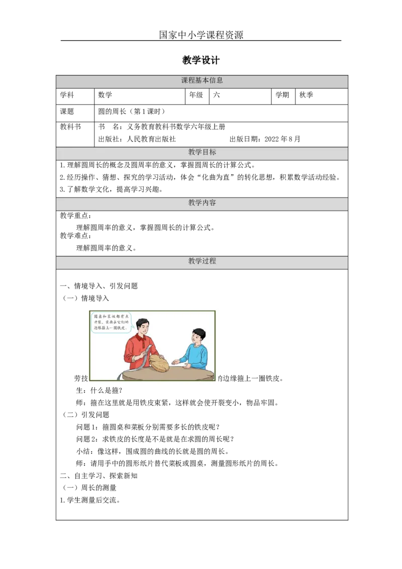 圆的周长（第1课时）_教学设计_小学数学人教版单独教案（1-6上下册）_《智慧教育教案》1-6上下册（25秋）_1-6上册_6年级上册（教案）新插图_第5单元圆