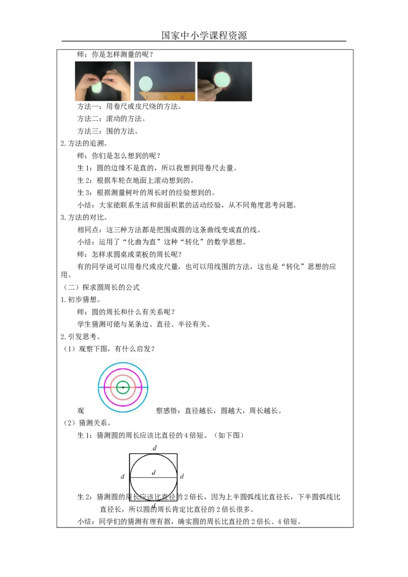 圆的周长（第1课时）_教学设计_小学数学人教版单独教案（1-6上下册）_《智慧教育教案》1-6上下册（25秋）_1-6上册_6年级上册（教案）新插图_第5单元圆