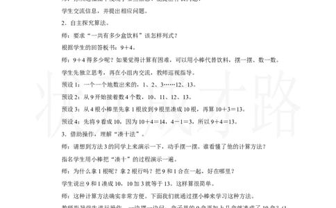 第1课时　9加几_小学数学人教版单独教案（1-6上下册）_《状元大课堂教案》1-6上下册（26春）_1-6上册_2.R1数上教案_五20以内的进位加法