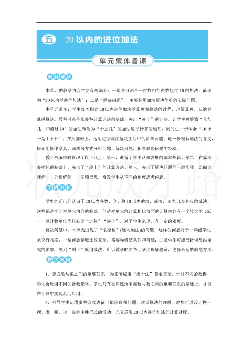 第1课时　9加几_小学数学人教版单独教案（1-6上下册）_《状元大课堂教案》1-6上下册（26春）_1-6上册_2.R1数上教案_五20以内的进位加法