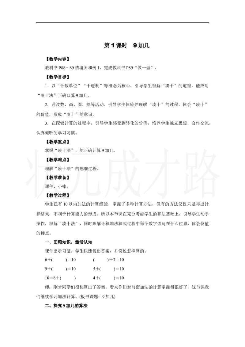 第1课时　9加几_小学数学人教版单独教案（1-6上下册）_《状元大课堂教案》1-6上下册（26春）_1-6上册_2.R1数上教案_五20以内的进位加法