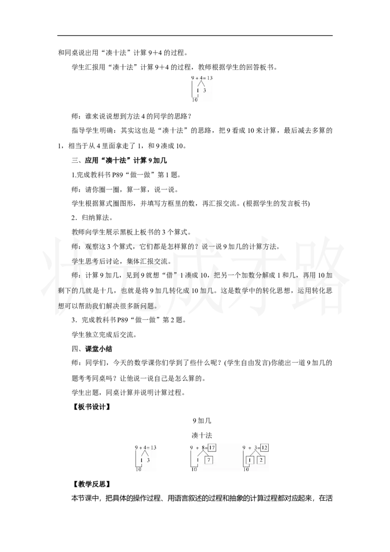 第1课时　9加几_小学数学人教版单独教案（1-6上下册）_《状元大课堂教案》1-6上下册（26春）_1-6上册_2.R1数上教案_五20以内的进位加法