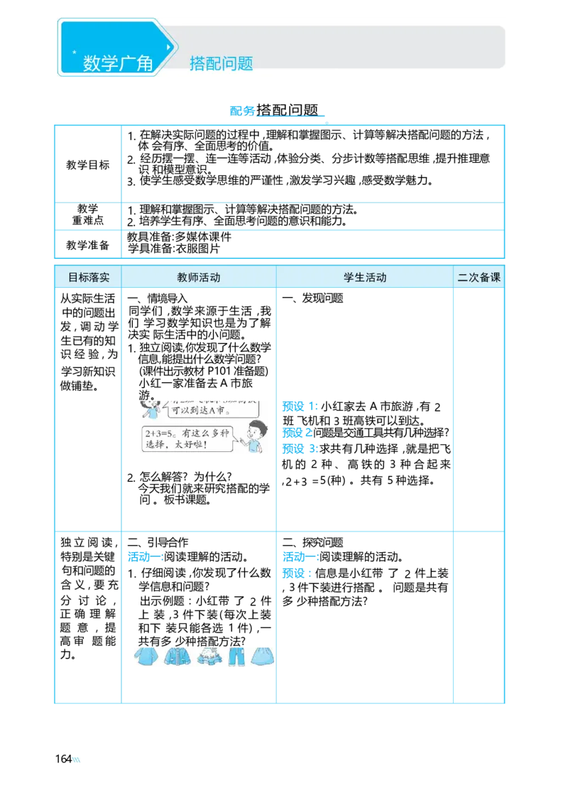 数学广角搭配问题_小学数学人教版单独教案（1-6上下册）_《阳光同学教案》1-6上册（25秋）_阳光同学特级教案数学人教3年级上册