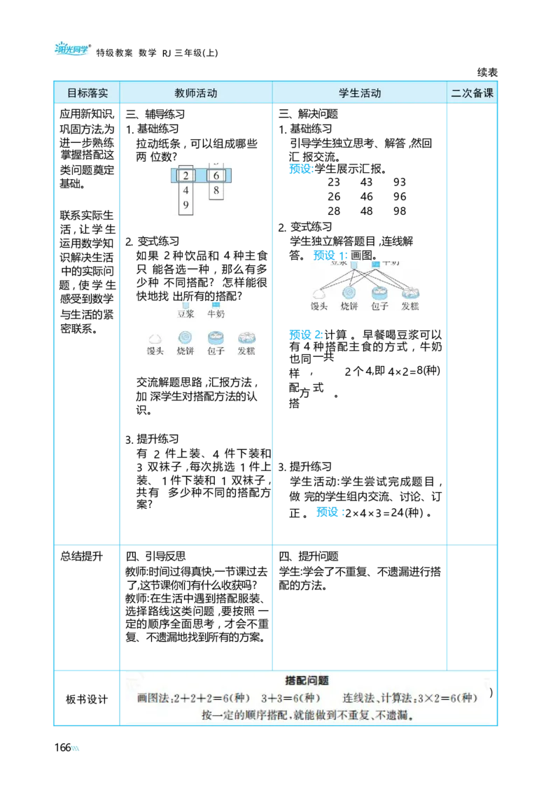 数学广角搭配问题_小学数学人教版单独教案（1-6上下册）_《阳光同学教案》1-6上册（25秋）_阳光同学特级教案数学人教3年级上册