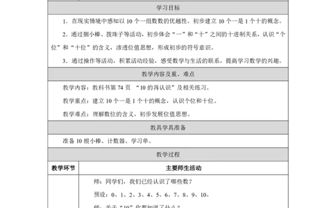 10的再认识_教学设计_小学数学人教版单独教案（1-6上下册）_《智慧教育教案》1-6上下册（25秋）_1-6上册_1年级上册（教案）2024秋新教材_第4单元