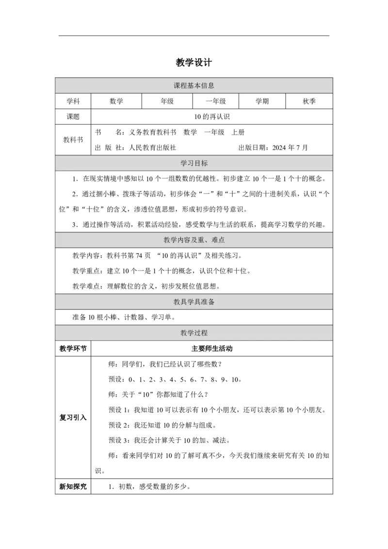 10的再认识_教学设计_小学数学人教版单独教案（1-6上下册）_《智慧教育教案》1-6上下册（25秋）_1-6上册_1年级上册（教案）2024秋新教材_第4单元
