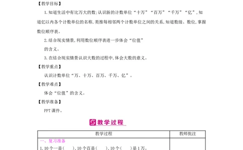 第1单元　大数的认识_小学数学人教版4年级上册_2课时简案