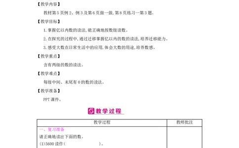 第1单元　大数的认识_小学数学人教版4年级上册_2课时简案