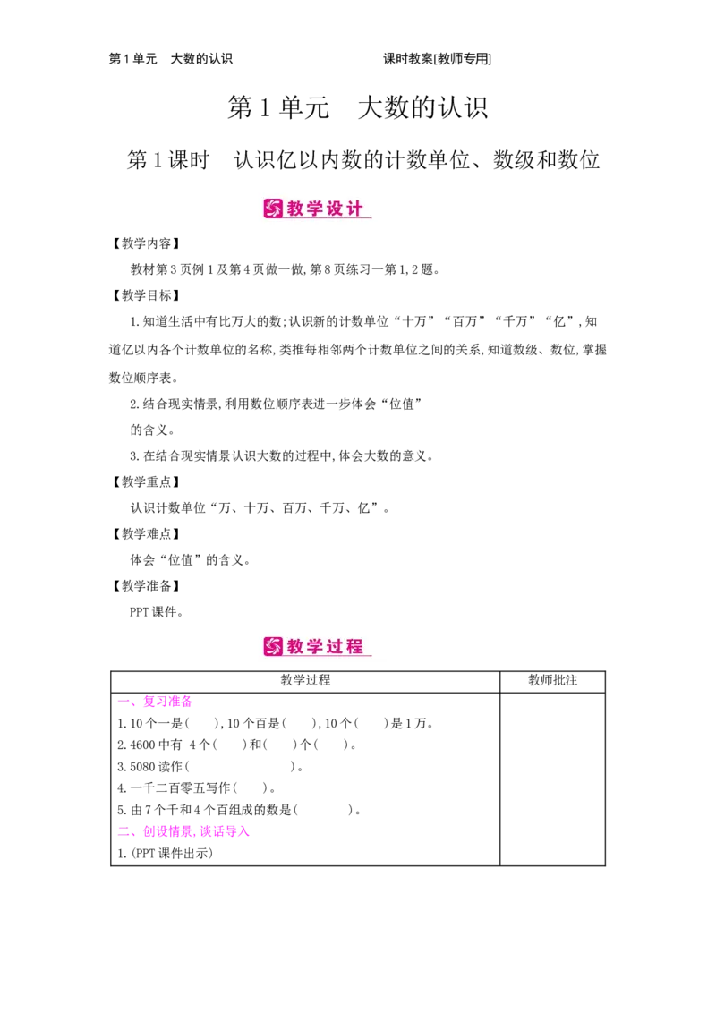 第1单元　大数的认识_小学数学人教版4年级上册_2课时简案