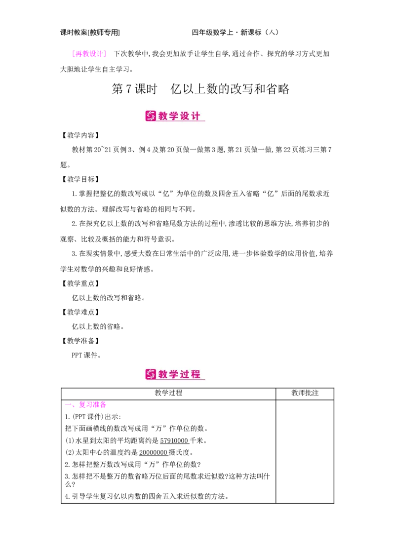 第1单元　大数的认识_小学数学人教版4年级上册_2课时简案