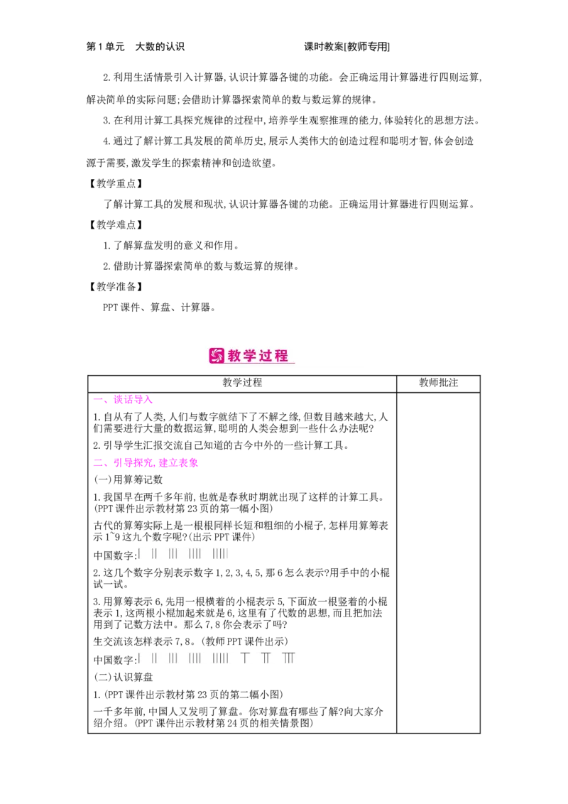 第1单元　大数的认识_小学数学人教版4年级上册_2课时简案