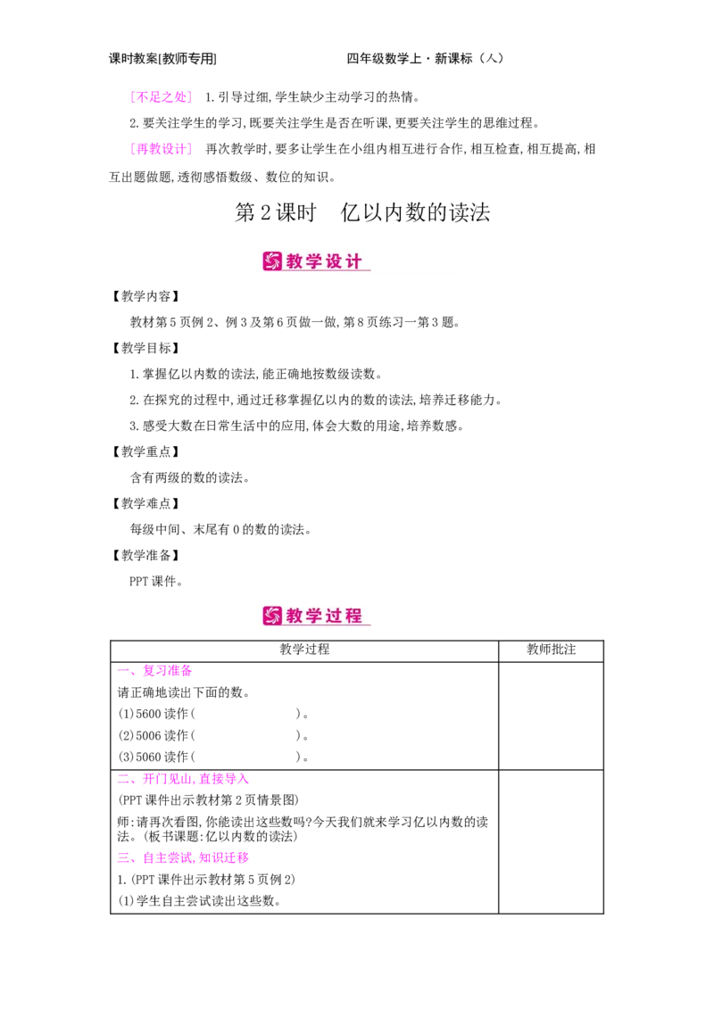 第1单元　大数的认识_小学数学人教版4年级上册_2课时简案