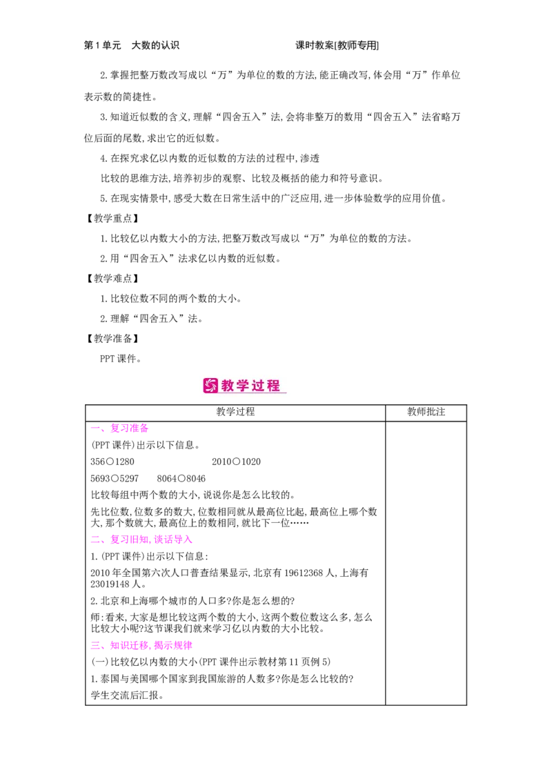第1单元　大数的认识_小学数学人教版4年级上册_2课时简案