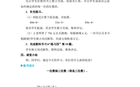 第2课时一位数除三位数(商是三位数)_小学数学人教版单独教案（1-6上下册）_《状元大课堂教案》1-6上下册（26春）_1-6下册_3年级下册（26春）_旧教材教案_2除数是一位数的除法