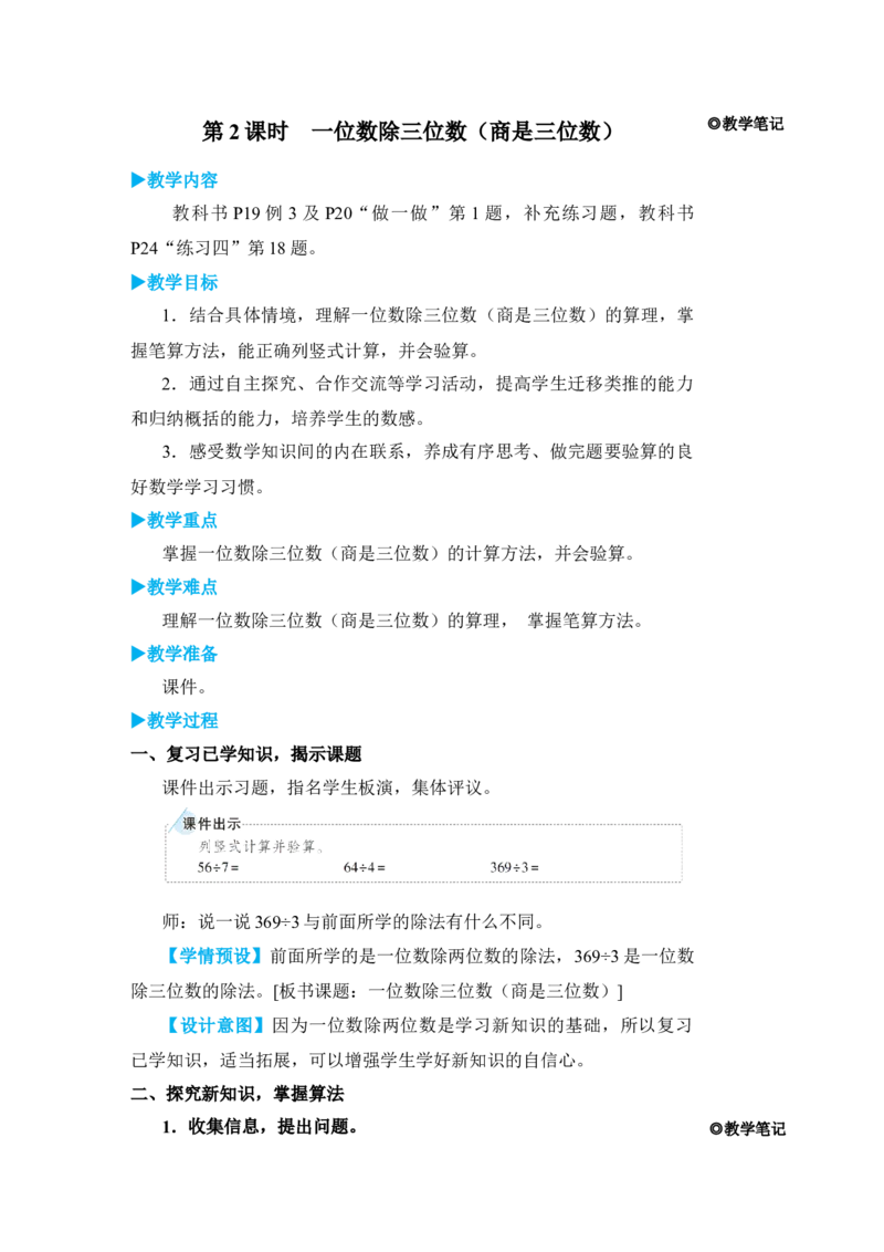 第2课时一位数除三位数(商是三位数)_小学数学人教版单独教案（1-6上下册）_《状元大课堂教案》1-6上下册（26春）_1-6下册_3年级下册（26春）_旧教材教案_2除数是一位数的除法