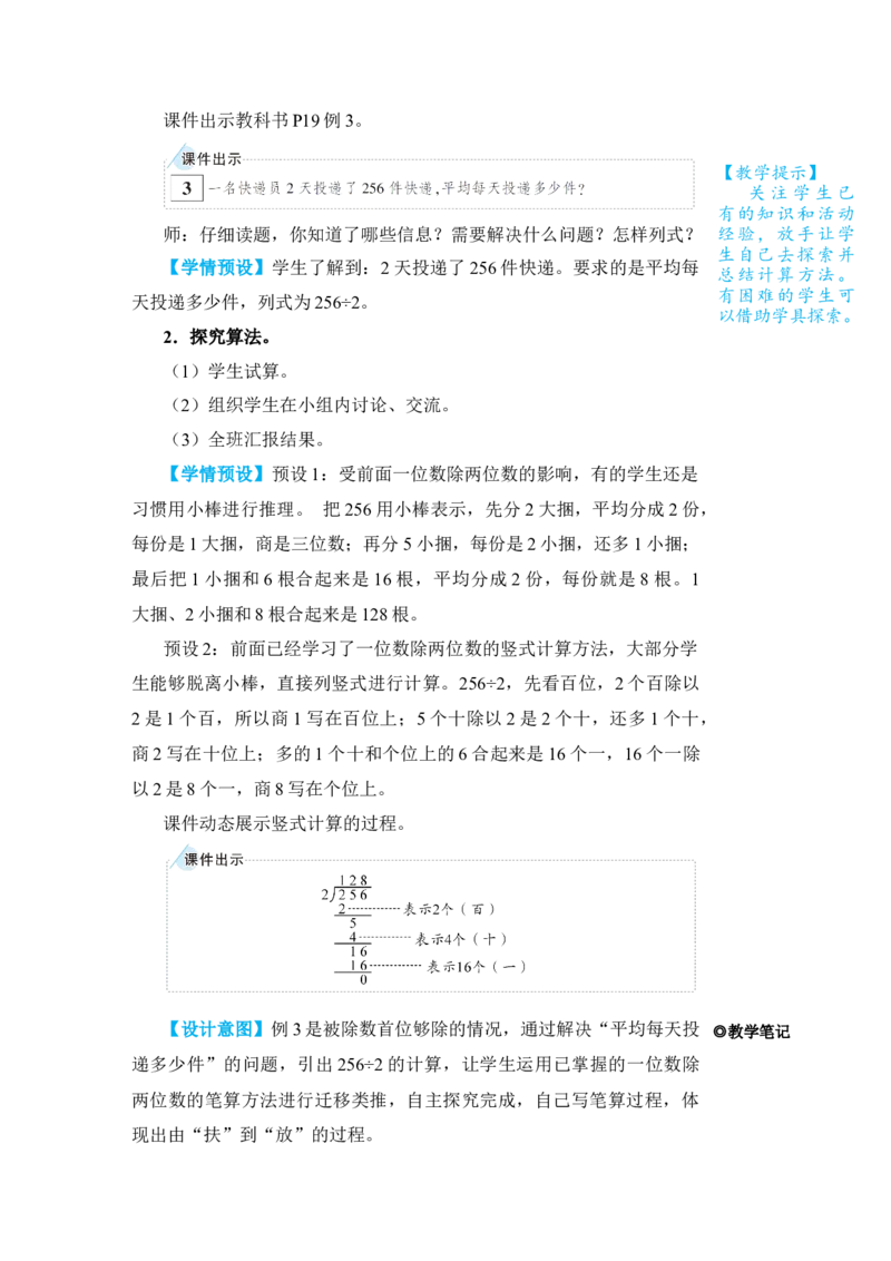 第2课时一位数除三位数(商是三位数)_小学数学人教版单独教案（1-6上下册）_《状元大课堂教案》1-6上下册（26春）_1-6下册_3年级下册（26春）_旧教材教案_2除数是一位数的除法