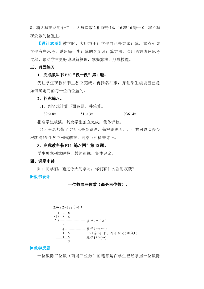 第2课时一位数除三位数(商是三位数)_小学数学人教版单独教案（1-6上下册）_《状元大课堂教案》1-6上下册（26春）_1-6下册_3年级下册（26春）_旧教材教案_2除数是一位数的除法