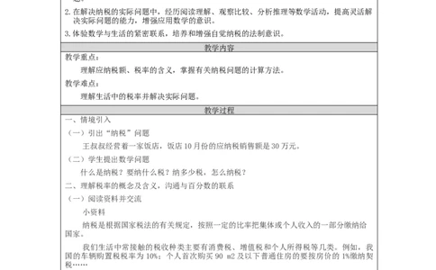 税率问题_教学设计_小学数学人教版单独教案（1-6上下册）_《智慧教育教案》1-6上下册（25秋）_1-6下册_6年级下册（教案）新插图_第2单元百分数（二）