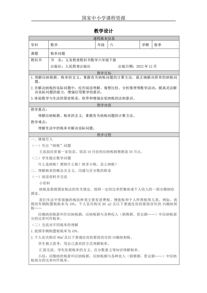 税率问题_教学设计_小学数学人教版单独教案（1-6上下册）_《智慧教育教案》1-6上下册（25秋）_1-6下册_6年级下册（教案）新插图_第2单元百分数（二）